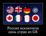 Демотиватор Россия исключила семь стран из G8 