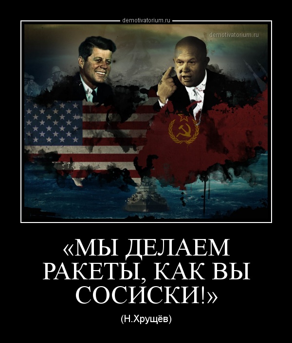 Хрущев Мемы