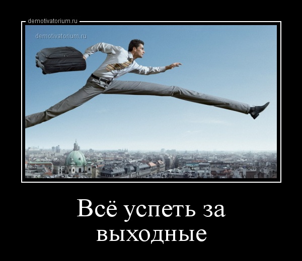 пошел все успеть демотиватор для
