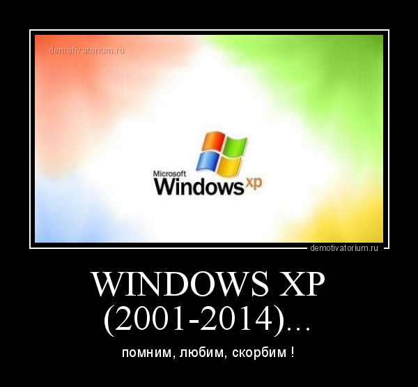 демотиватор WINDOWS XP (2001-2014)... помним, любим, скорбим ! - 2014-4-10