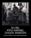 Демотиватор БАЛЫ, КРАСАВИЦЫ, ЛАКЕИ, ЮНКЕРА и вальсы шуберта, и хруст французской булки...