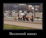 Демотиватор Весенний намаз  - 2014-4-20