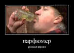 Демотиватор парфюмер русская версия - 2014-5-05