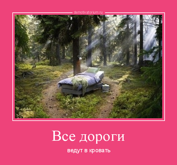 Пусть все дороги ведут к успеху а все планы воплощаются в жизнь на максимальной скорости