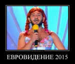 Демотиватор ЕВРОВИДЕНИЕ 2015  - 2014-5-12