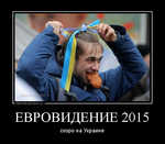 Демотиватор ЕВРОВИДЕНИЕ 2015 скоро на Украине