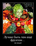 Демотиватор Лучше быть тем ещё фруктом… чем овощем!