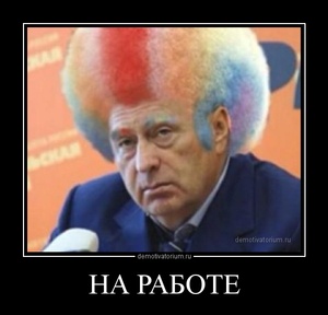 картинки с жириновским с надписями