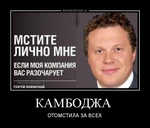 Демотиватор КАМБОДЖА  ОТОМСТИЛА ЗА ВСЕХ - 2014-6-05