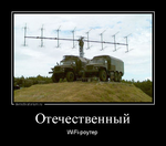 Демотиватор Отечественный WiFi-роутер - 2014-6-06