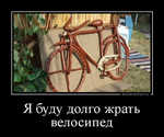 Демотиватор Я буду долго жрать велосипед  - 2014-6-21