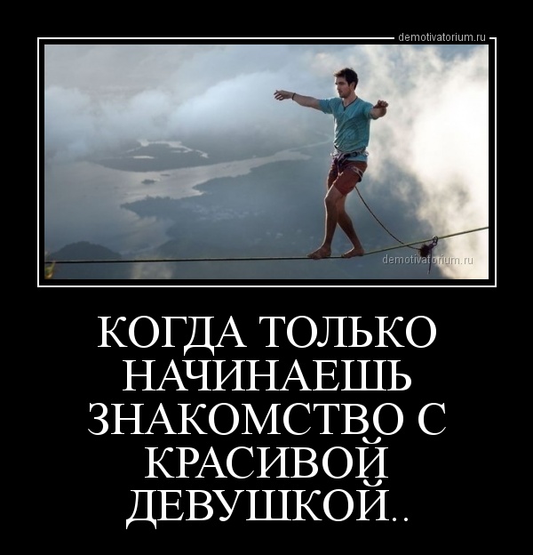 Смешные картинки познакомлюсь с девушкой