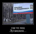 Демотиватор где то под Луганском... 