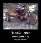 Демотиватор Челябинские мотоциклы они такие суровые!