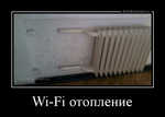 Демотиватор Wi-Fi отопление  - 2014-7-13
