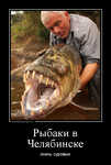 Демотиватор Рыбаки в Челябинске очень суровые