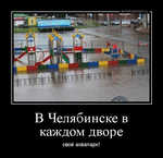 Демотиватор В Челябинске в каждом дворе свой аквапарк! - 2014-7-26