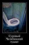 Демотиватор Суровый Челябинский туалет 