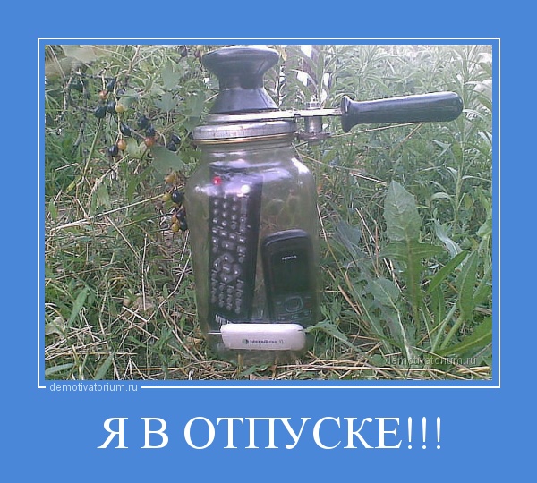 Ура я в отпуске картинки с надписями
