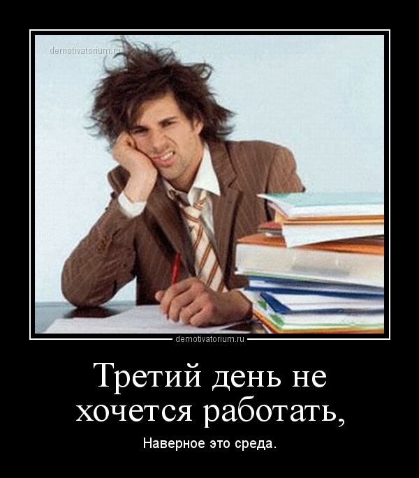 Днем, картинки прикольные не хочу работать