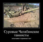 Демотиватор Суровые Челябинские танкисты испытывают подземный танк - 2014-8-04