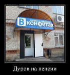 Демотиватор Дуров на пенсии 