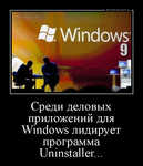 Демотиватор Среди деловых приложений для Windows лидирует программа Uninstaller... 