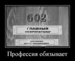 Демотиватор Профессия обязывает  - 2014-8-18
