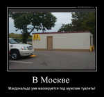 Демотиватор В Москве  Макдональдс уже маскируется под мужские туалеты!