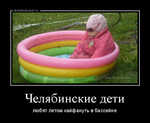 Демотиватор Челябинские дети любят летом кайфануть в бассейне