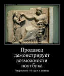 Демотиватор Продавец демонстрирует возможности ноутбука Греция,около 110 г.до н.э.,мрамор