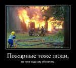Демотиватор Пожарные тоже люди, им тоже надо аву обновлять.