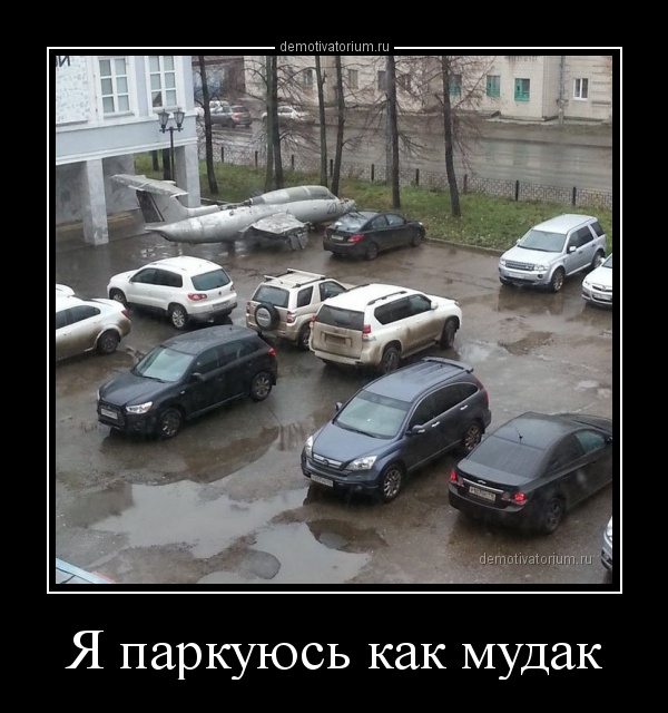 Демотиватор Я паркуюсь как мудак