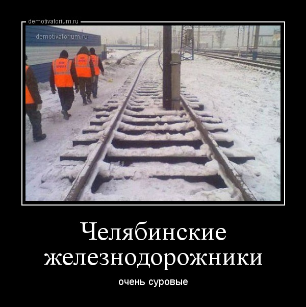 Приколы картинки железнодорожники, для