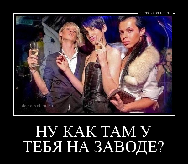 демотиватор НУ КАК ТАМ У ТЕБЯ НА ЗАВОДЕ?  - 2014-9-10