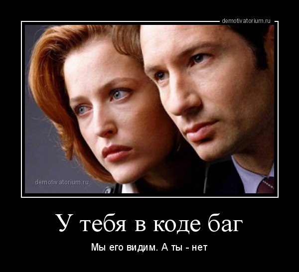 демотиватор У тебя в коде баг Мы его видим. А ты - нет - 2014-9-16