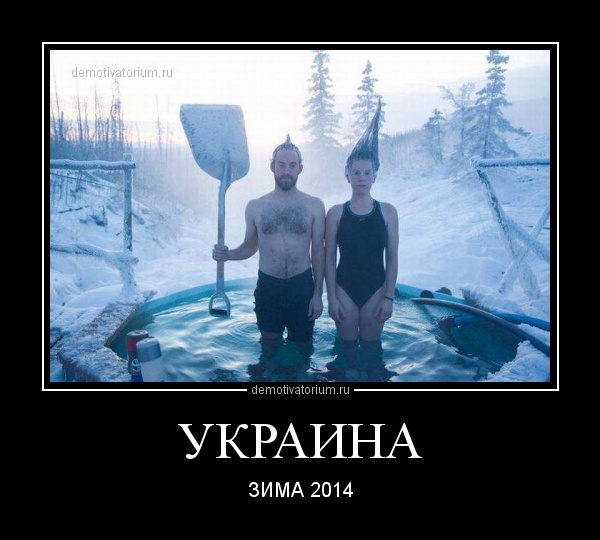 http://demotivatorium.ru/sstorage/3/2014/10/23170759190993/demotivatorium_ru_ukraina_61257.jpg