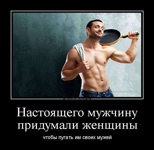Настоящий мужчина картинки юмор
