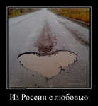 Демотиватор «Из России с любовью »