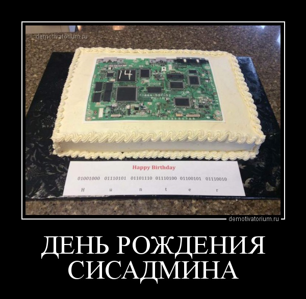 смешное поздравление системному администратору с днем рождения проектировании такой конструкции