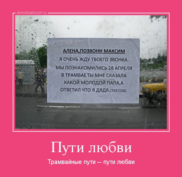 Позвони максиму. Позвони Максим. Путь любви прикол. Любовь к трамваю цитата. Позвонить Максиму.