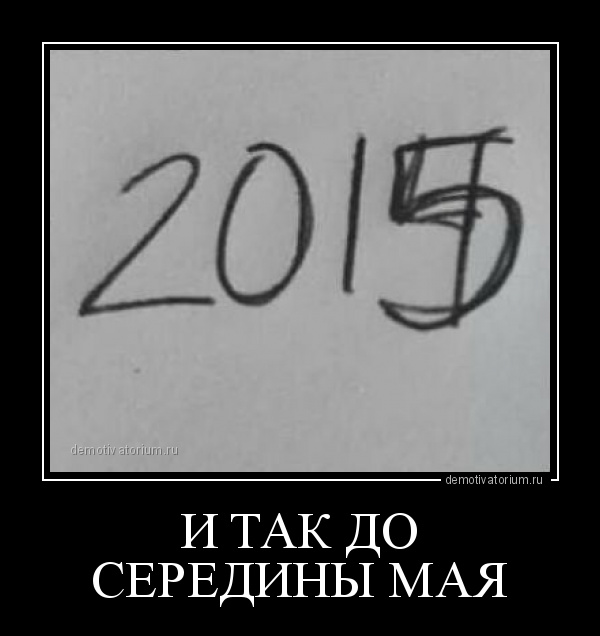 демотиватор И ТАК ДО СЕРЕДИНЫ МАЯ  - 2015-1-01