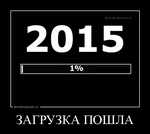 Демотиватор ЗАГРУЗКА ПОШЛА  - 2015-1-02