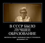 Демотиватор В СССР БЫЛО ЛУЧШЕЕ ОБРАЗОВАНИЕ миллионы людей, заряжавших воду от телеэкрана, доказывают это