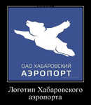 Демотиватор Логотип Хабаровского аэропорта 