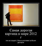 Демотиватор Самая дорогая картина в мире 2012 г или как продать 3 банки шпатлевки за 86 млн долларов.