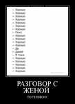 Демотиватор РАЗГОВОР С ЖЕНОЙ  ПО ТЕЛЕФОНУ - 2015-2-02