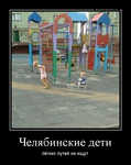 Демотиватор Челябинские дети лёгких путей не ищут