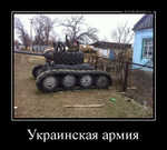Демотиватор Украинская армия 