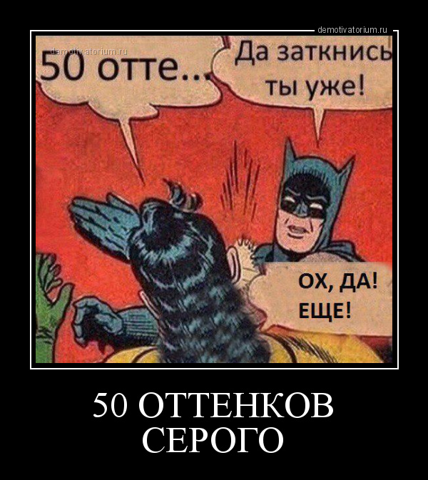 50 оттенков серого картинки приколы